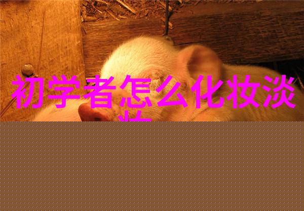 有哪些关键步骤让底妆显得自然又轻薄